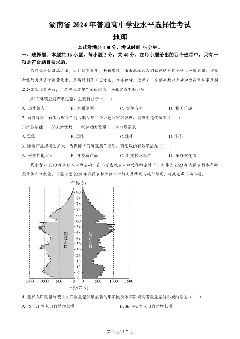 2024年高考地理试卷（湖南）（空白卷）_地理历年高考真题_新&middot;PDF版2008-2025&middot;高考地理真题_地理（按年份分类）2008-2025_2024&middot;地理高考真题