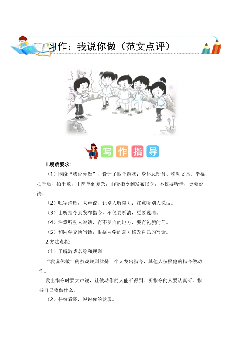 第一单元习作：我说你做（范文点评）（统编版）_一年级语文上册（统编版）_单元写作能力提升_老课标