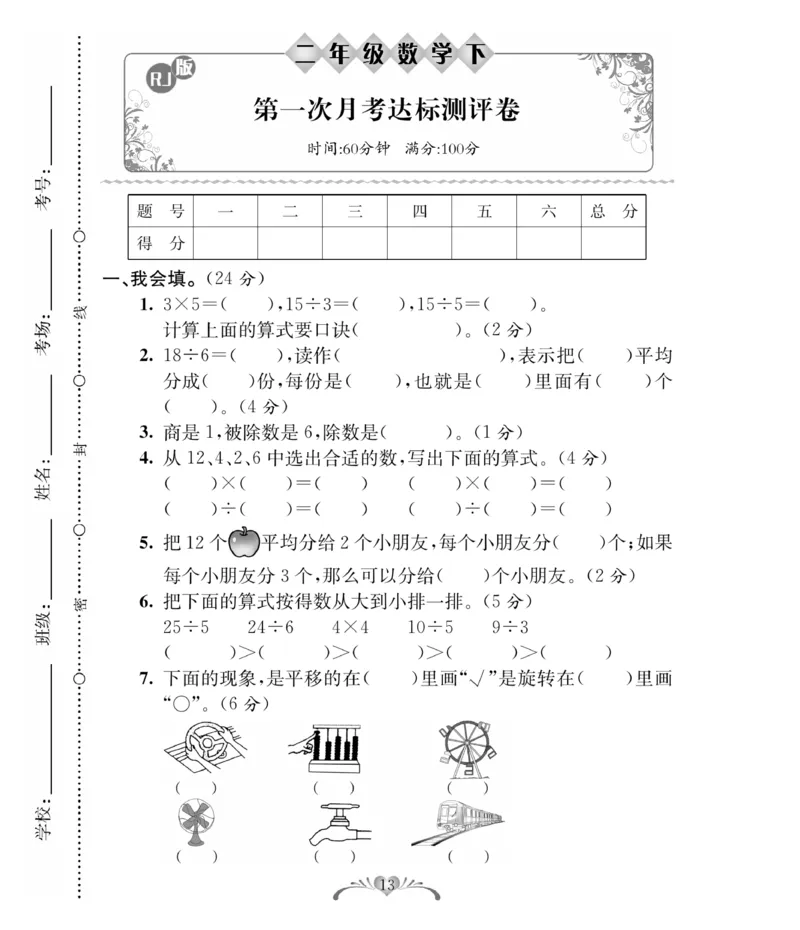 《必考100分卷》数学2年级下册（RJ）_二年级上下册资料_小学二年级学习资料-25年更新版_2-04、小学二年级数学下册_2-4-2、练习题、作业、试题、试卷_人教版_电子册类
