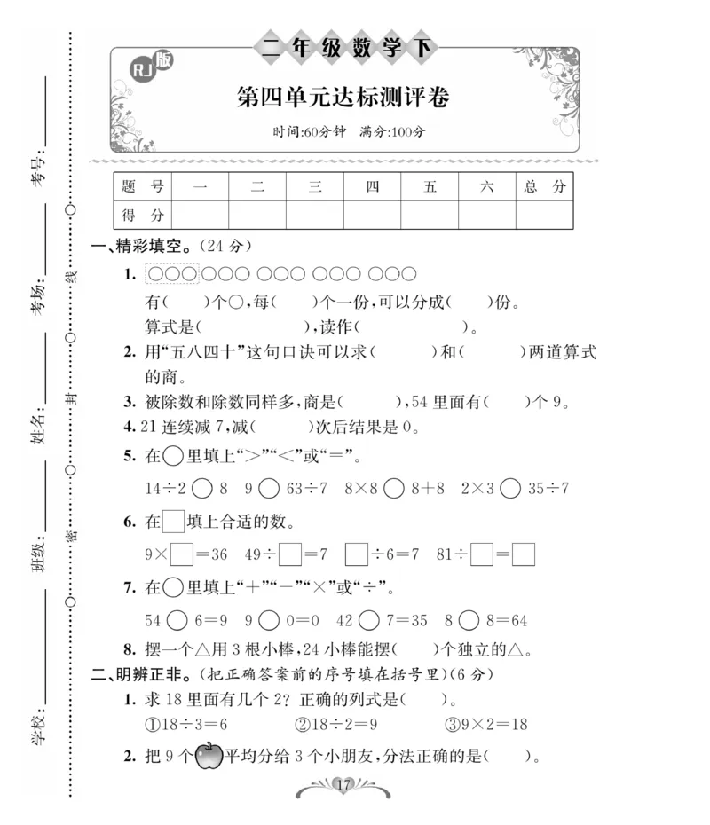 《必考100分卷》数学2年级下册（RJ）_二年级上下册资料_小学二年级学习资料-25年更新版_2-04、小学二年级数学下册_2-4-2、练习题、作业、试题、试卷_人教版_电子册类