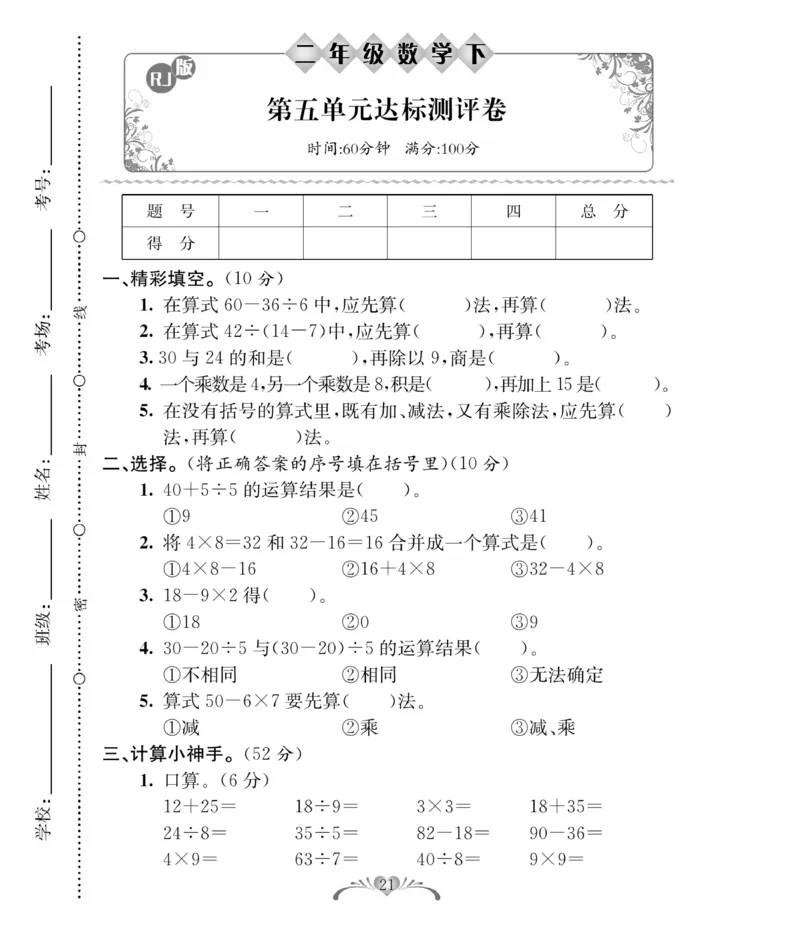 《必考100分卷》数学2年级下册（RJ）_二年级上下册资料_小学二年级学习资料-25年更新版_2-04、小学二年级数学下册_2-4-2、练习题、作业、试题、试卷_人教版_电子册类