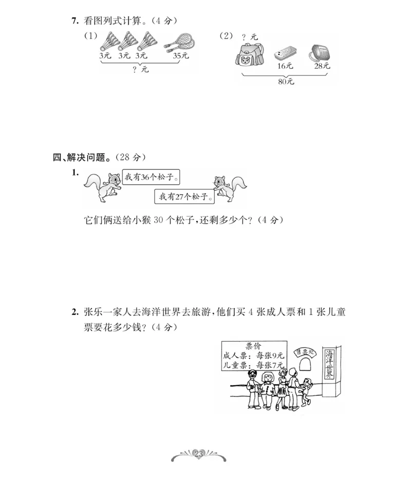 《必考100分卷》数学2年级下册（RJ）_二年级上下册资料_小学二年级学习资料-25年更新版_2-04、小学二年级数学下册_2-4-2、练习题、作业、试题、试卷_人教版_电子册类