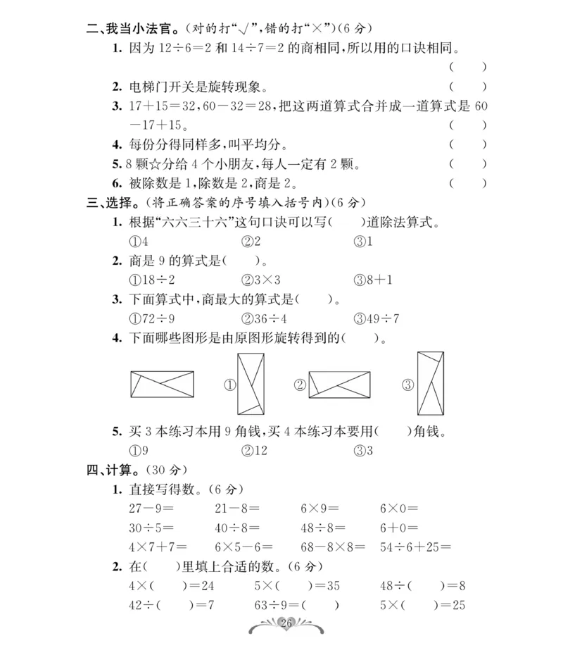 《必考100分卷》数学2年级下册（RJ）_二年级上下册资料_小学二年级学习资料-25年更新版_2-04、小学二年级数学下册_2-4-2、练习题、作业、试题、试卷_人教版_电子册类