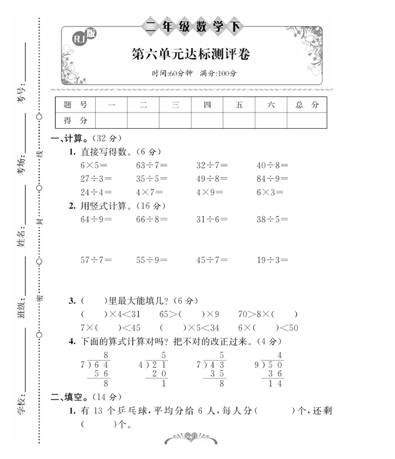 《必考100分卷》数学2年级下册（RJ）_二年级上下册资料_小学二年级学习资料-25年更新版_2-04、小学二年级数学下册_2-4-2、练习题、作业、试题、试卷_人教版_电子册类