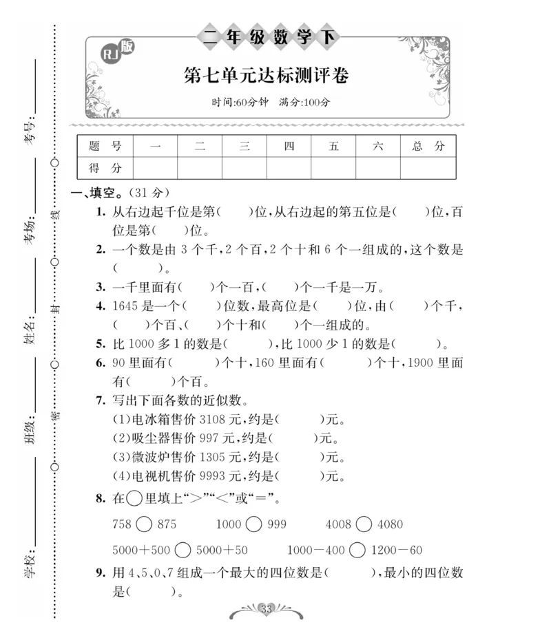 《必考100分卷》数学2年级下册（RJ）_二年级上下册资料_小学二年级学习资料-25年更新版_2-04、小学二年级数学下册_2-4-2、练习题、作业、试题、试卷_人教版_电子册类