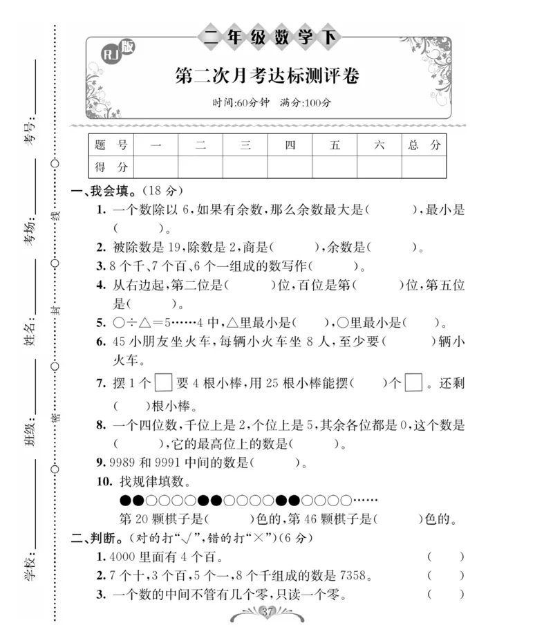 《必考100分卷》数学2年级下册（RJ）_二年级上下册资料_小学二年级学习资料-25年更新版_2-04、小学二年级数学下册_2-4-2、练习题、作业、试题、试卷_人教版_电子册类