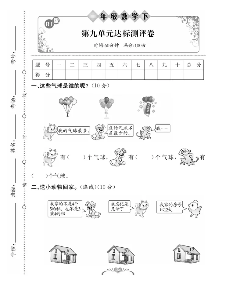 《必考100分卷》数学2年级下册（RJ）_二年级上下册资料_小学二年级学习资料-25年更新版_2-04、小学二年级数学下册_2-4-2、练习题、作业、试题、试卷_人教版_电子册类