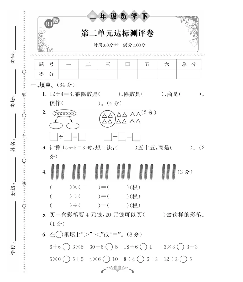 《必考100分卷》数学2年级下册（RJ）_二年级上下册资料_小学二年级学习资料-25年更新版_2-04、小学二年级数学下册_2-4-2、练习题、作业、试题、试卷_人教版_电子册类