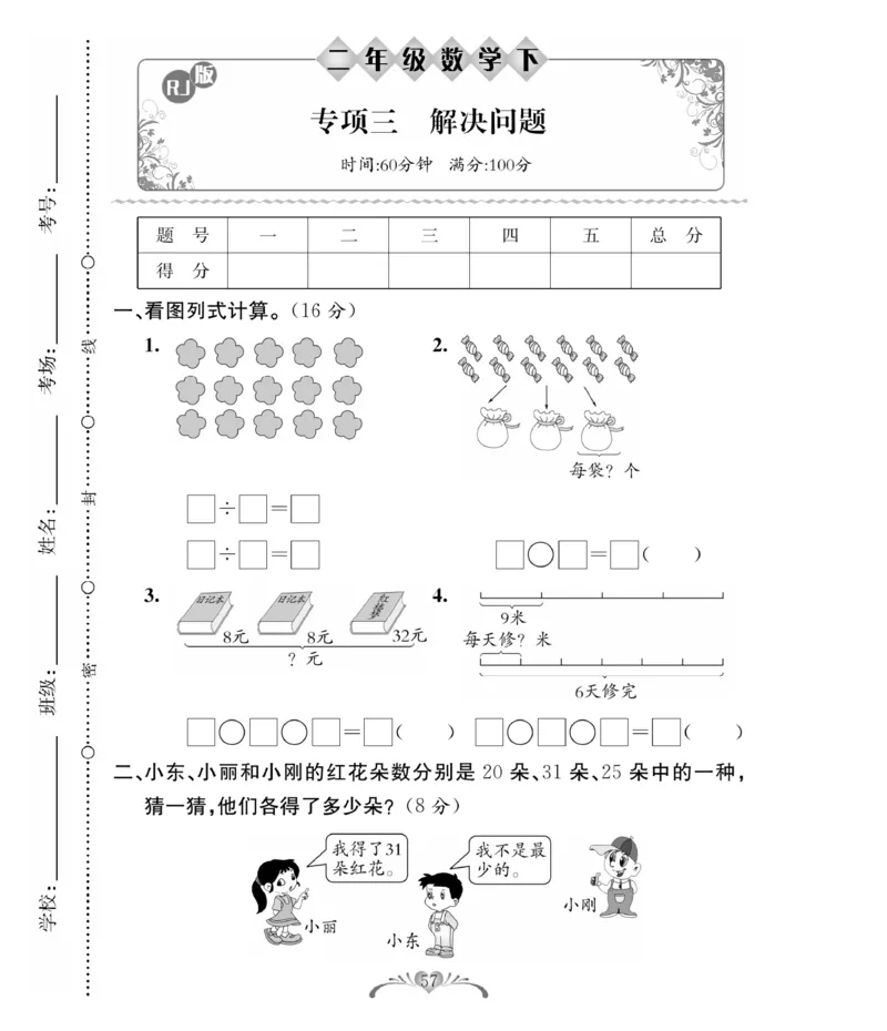 《必考100分卷》数学2年级下册（RJ）_二年级上下册资料_小学二年级学习资料-25年更新版_2-04、小学二年级数学下册_2-4-2、练习题、作业、试题、试卷_人教版_电子册类