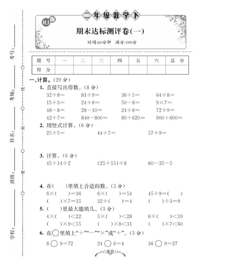 《必考100分卷》数学2年级下册（RJ）_二年级上下册资料_小学二年级学习资料-25年更新版_2-04、小学二年级数学下册_2-4-2、练习题、作业、试题、试卷_人教版_电子册类