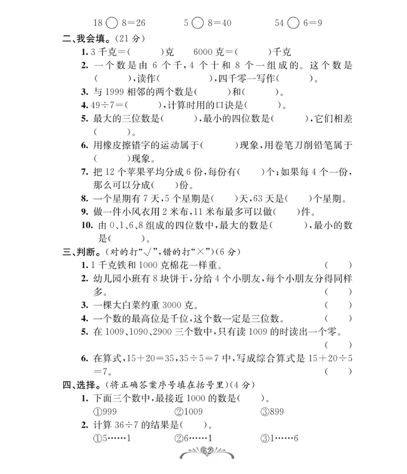 《必考100分卷》数学2年级下册（RJ）_二年级上下册资料_小学二年级学习资料-25年更新版_2-04、小学二年级数学下册_2-4-2、练习题、作业、试题、试卷_人教版_电子册类