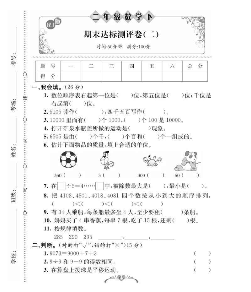 《必考100分卷》数学2年级下册（RJ）_二年级上下册资料_小学二年级学习资料-25年更新版_2-04、小学二年级数学下册_2-4-2、练习题、作业、试题、试卷_人教版_电子册类