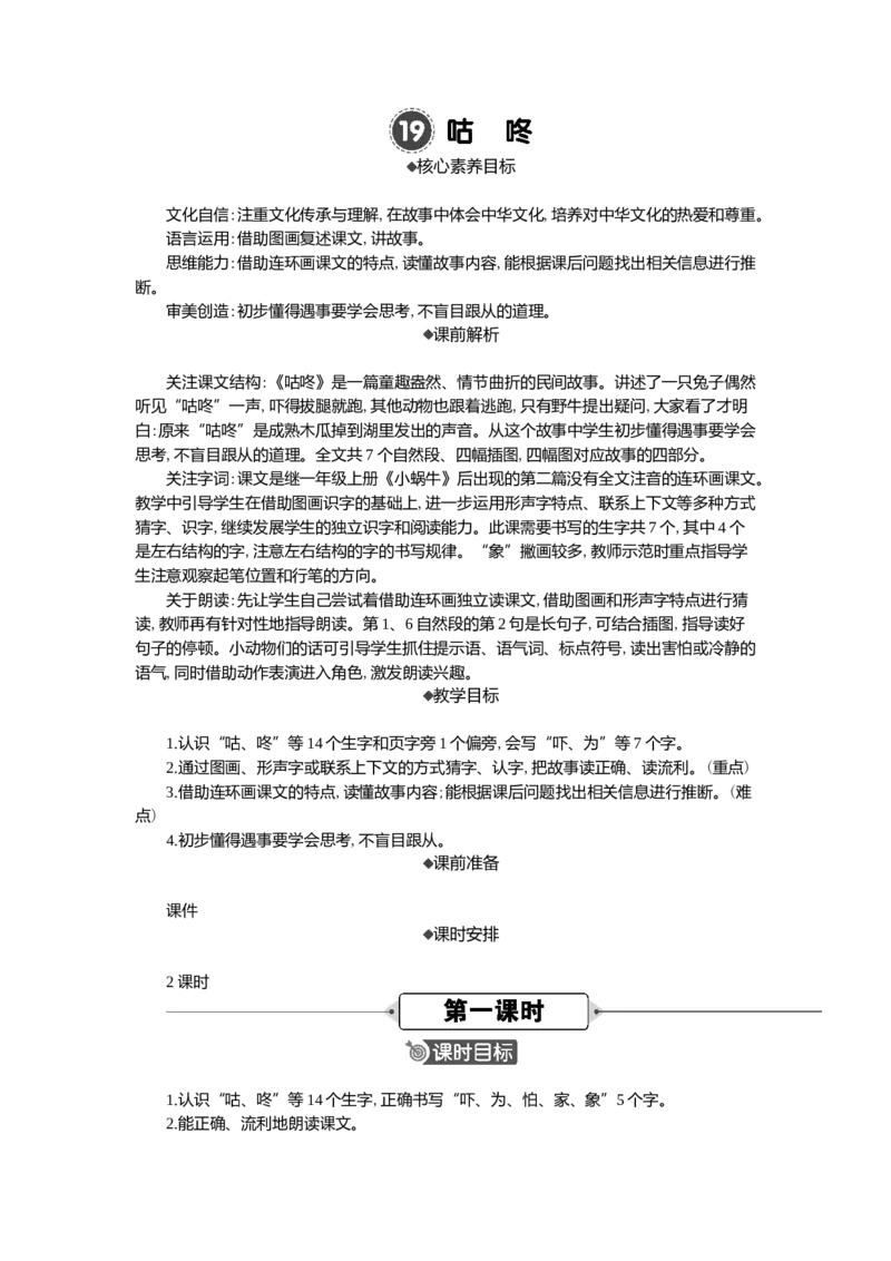 19咕咚精华版教案_一年级语文下册（统编版）_核心素养教案