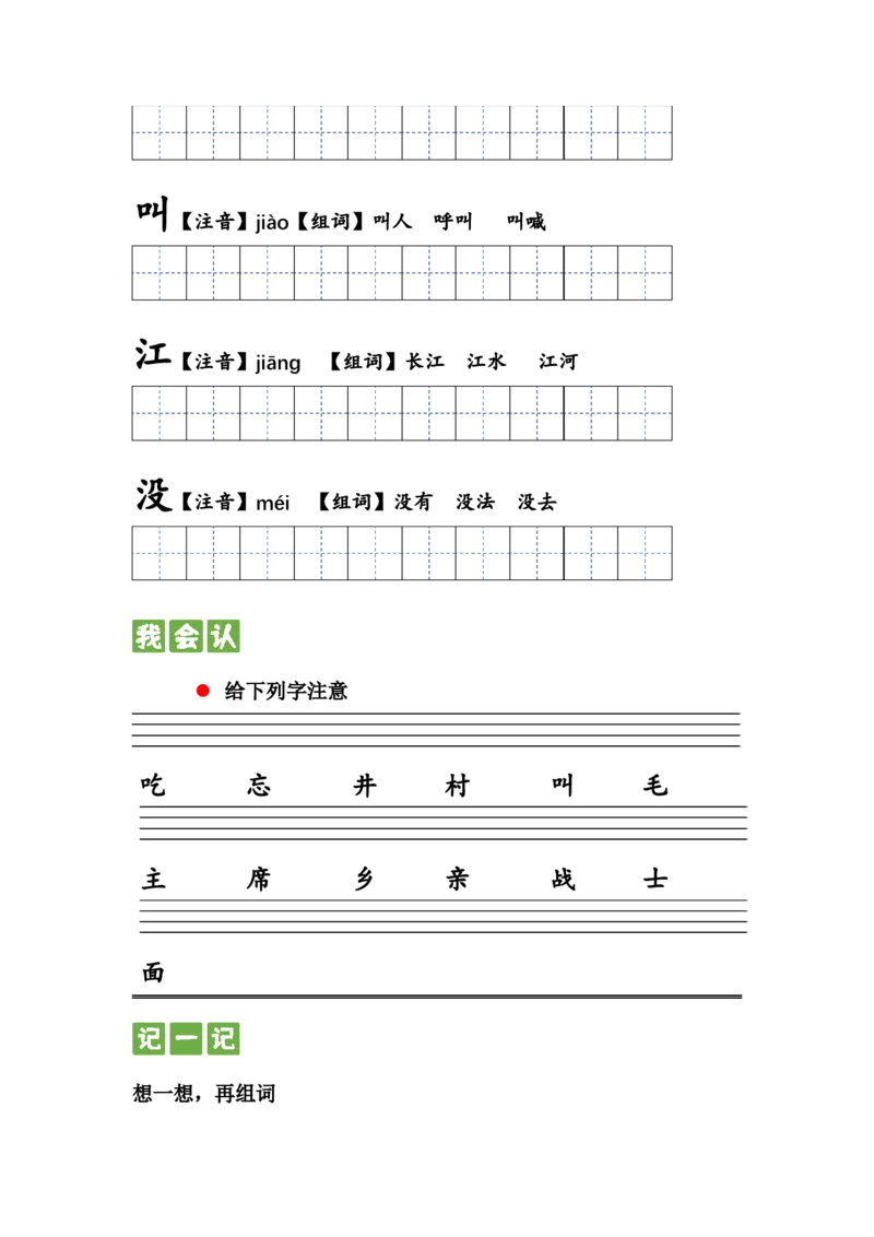 第一课吃水不忘挖井人一年级语文下册课文生字复习和古诗词默写（统编版）_一年级语文下册（统编版）_古诗词默写_2024版