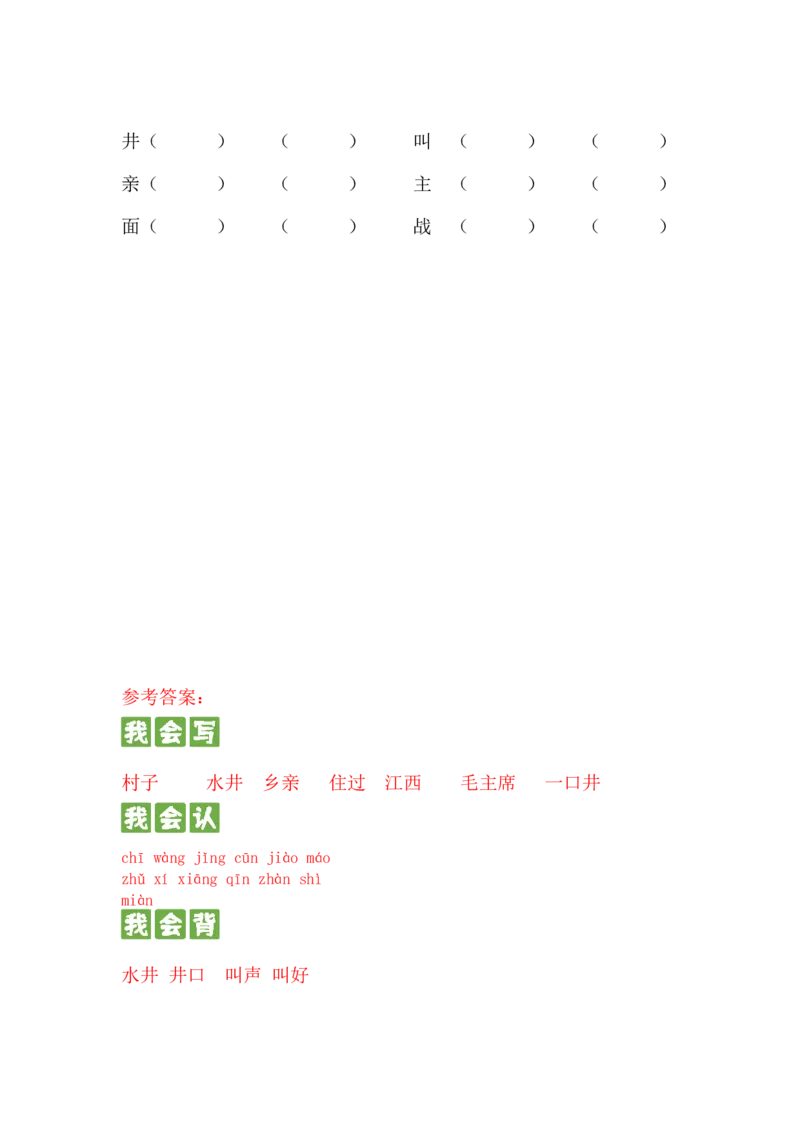 第一课吃水不忘挖井人一年级语文下册课文生字复习和古诗词默写（统编版）_一年级语文下册（统编版）_古诗词默写_2024版
