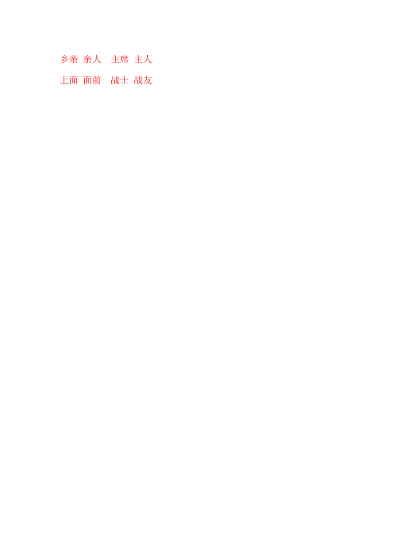 第一课吃水不忘挖井人一年级语文下册课文生字复习和古诗词默写（统编版）_一年级语文下册（统编版）_古诗词默写_2024版