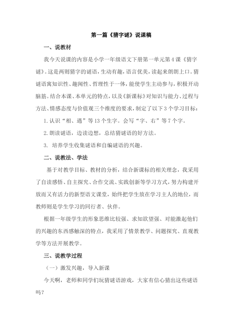 说课稿_一年级语文下册（统编版）_老课标资料_一年级下册全套课件资料_10.期末复习_专项复习