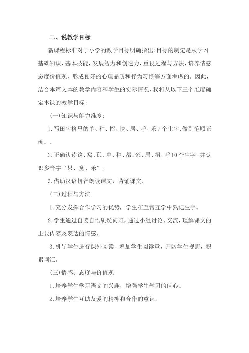 说课稿_一年级语文下册（统编版）_老课标资料_一年级下册全套课件资料_10.期末复习_专项复习