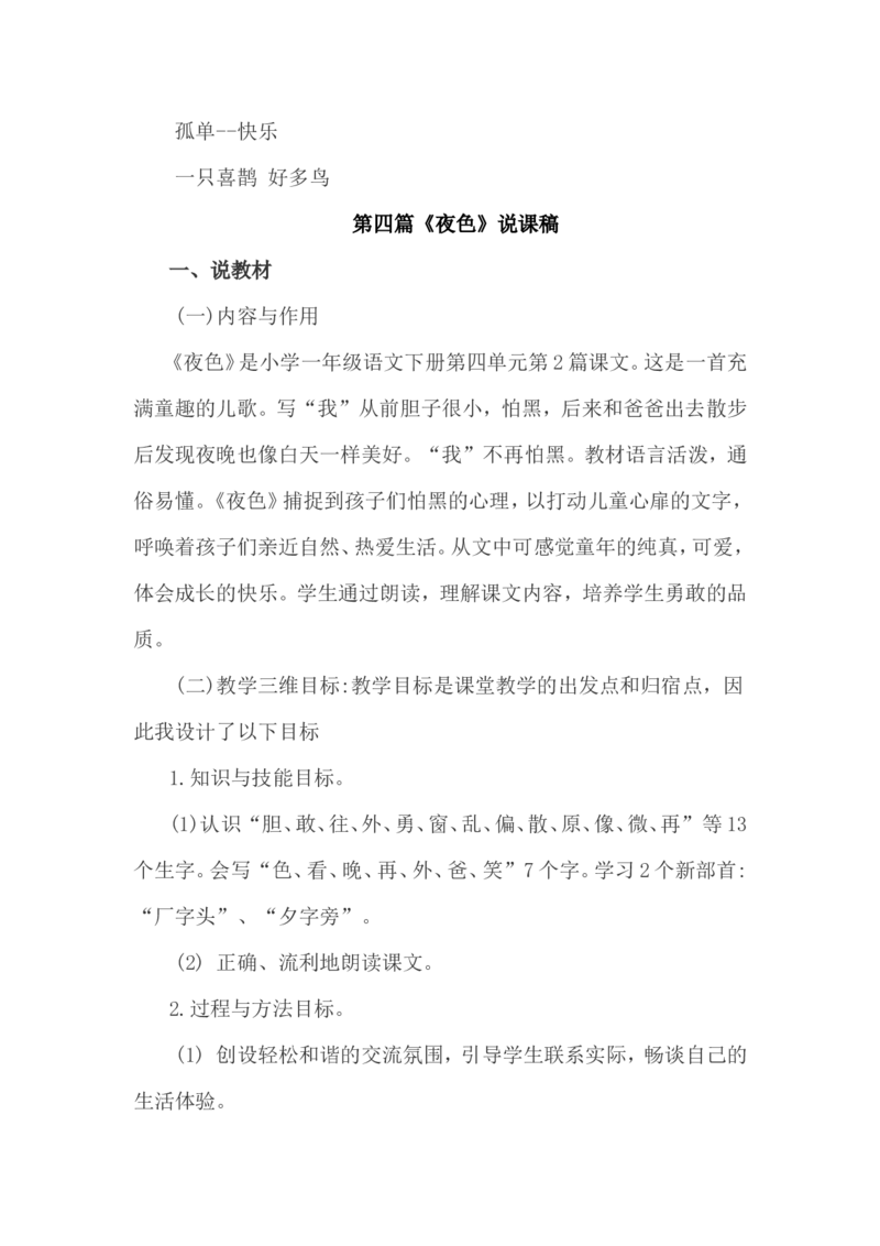 说课稿_一年级语文下册（统编版）_老课标资料_一年级下册全套课件资料_10.期末复习_专项复习