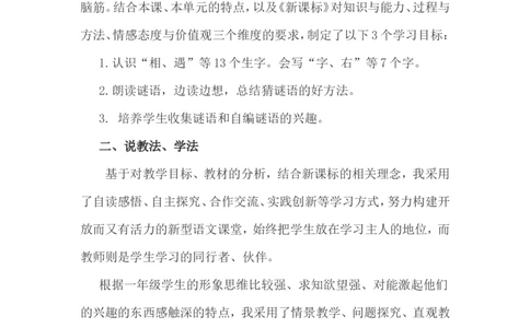 说课稿_一年级语文下册（统编版）_老课标资料_一年级下册全套课件资料_10.期末复习_专项复习