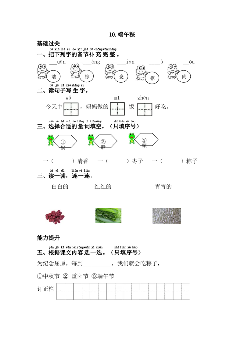 10.端午粽_一年级语文下册（统编版）_老课标资料_一下语文含教学视频_第一套_009-试题试卷word版可下载打印_第四单元