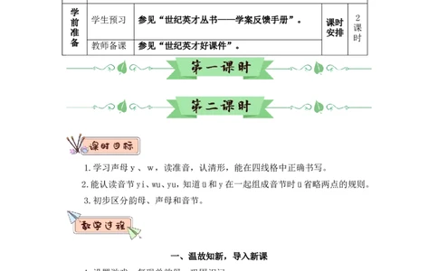 汉语拼音9yw（教案）_一年级语文上册（统编版）_全套教学资源_课件教案2_语文1年级上册Word版教案
