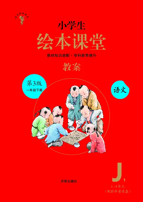 1年级语文绘本-J1-六三版_一年级语文下册（统编版）_老课标资料_一下语文含教学视频_第一套_010-绘本课堂PDF可下载打印