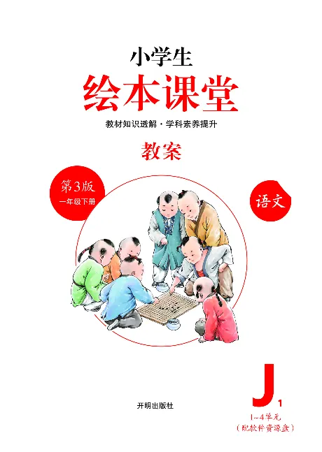 1年级语文绘本-J1-六三版_一年级语文下册（统编版）_老课标资料_一下语文含教学视频_第一套_010-绘本课堂PDF可下载打印