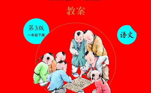 1年级语文绘本-J1-六三版_一年级语文下册（统编版）_老课标资料_一下语文含教学视频_第一套_010-绘本课堂PDF可下载打印