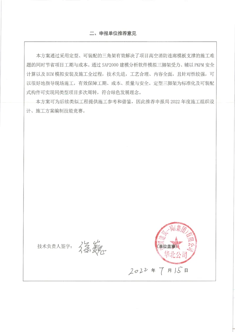 申报项目推荐意见--航企二期_2021-2023年优秀施组方案_施工方案_方案35-航企二期项目高空连廊模板支撑架专项施工方案_2.申报表