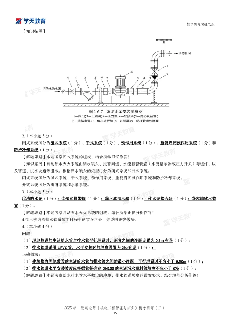 05.2025年一建《机电》模考测评卷（三）_2026年一级建造师_2026年一建机电_2025年一建机电SVIP_03-习题精析✿实战特训✿模考通关_35-机电《模考测评班》马明宇XT_讲义