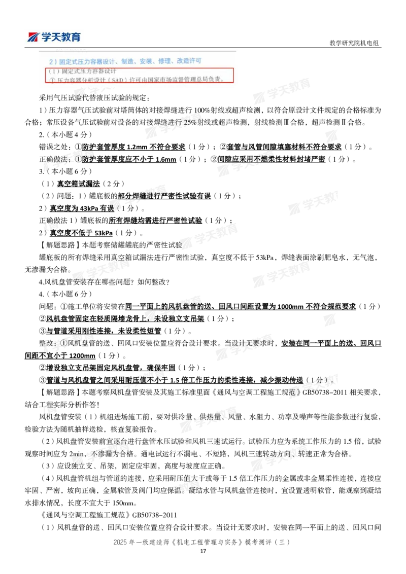 05.2025年一建《机电》模考测评卷（三）_2026年一级建造师_2026年一建机电_2025年一建机电SVIP_03-习题精析✿实战特训✿模考通关_35-机电《模考测评班》马明宇XT_讲义
