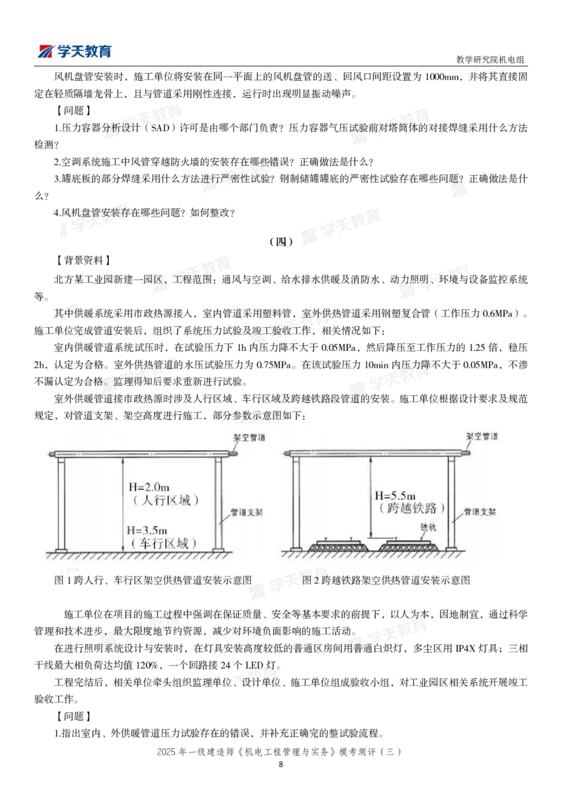 05.2025年一建《机电》模考测评卷（三）_2026年一级建造师_2026年一建机电_2025年一建机电SVIP_03-习题精析✿实战特训✿模考通关_35-机电《模考测评班》马明宇XT_讲义