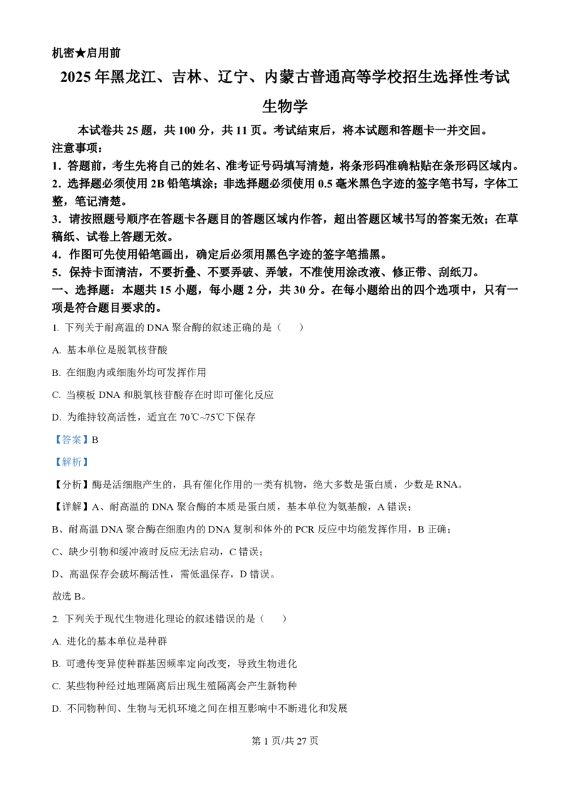 2025年高考生物试卷（黑吉辽蒙卷）（解析卷）_生物历年高考真题_新&middot;PDF版2008-2025&middot;高考生物真题_生物（按年份分类）2008-2025_2025&middot;高考生物真题