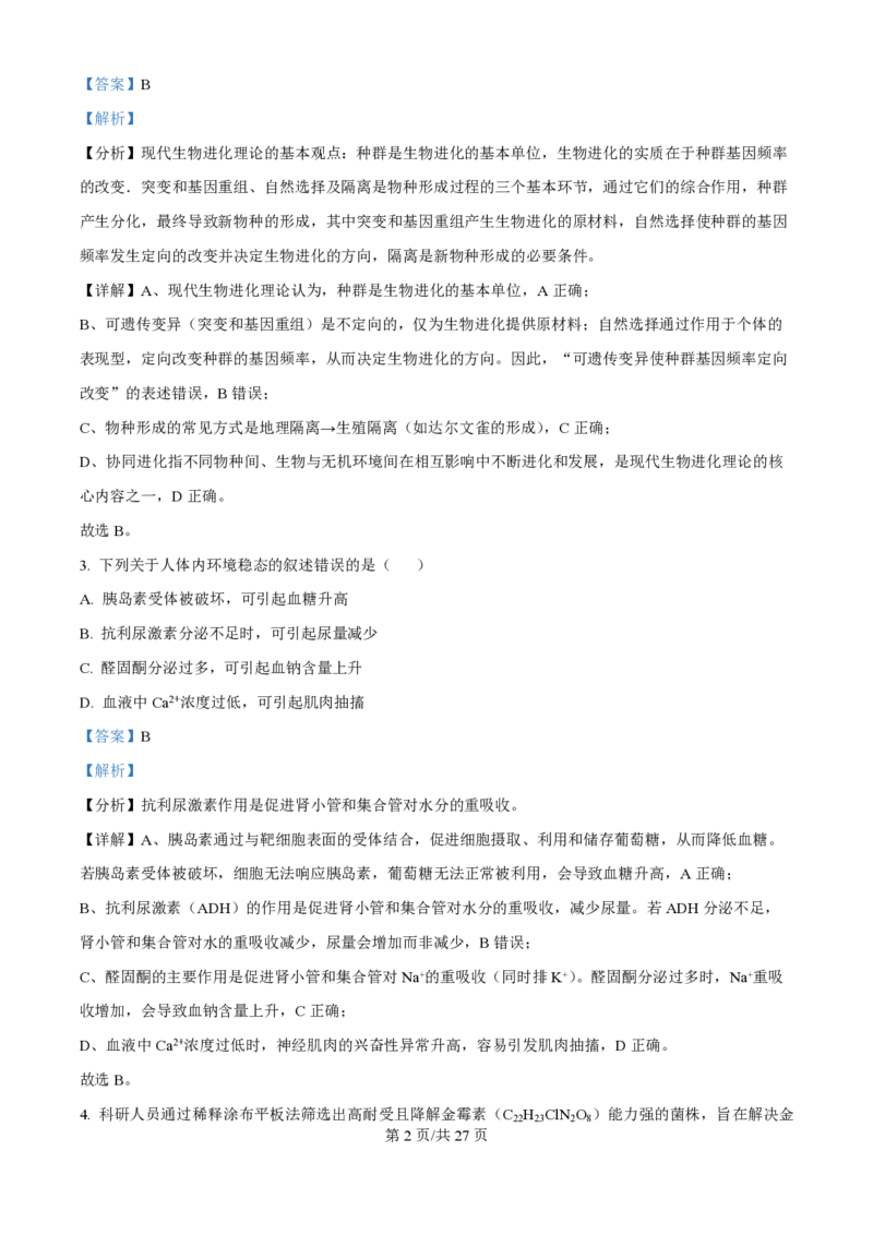 2025年高考生物试卷（黑吉辽蒙卷）（解析卷）_生物历年高考真题_新&middot;PDF版2008-2025&middot;高考生物真题_生物（按年份分类）2008-2025_2025&middot;高考生物真题