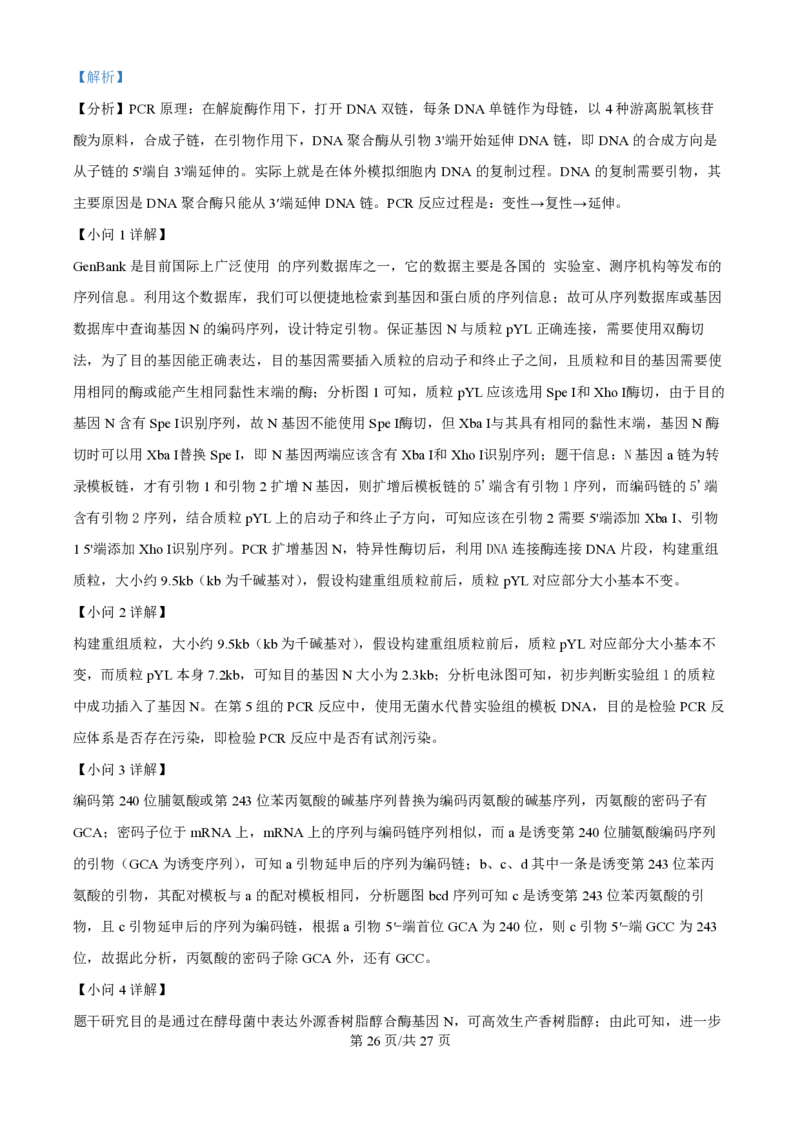 2025年高考生物试卷（黑吉辽蒙卷）（解析卷）_生物历年高考真题_新&middot;PDF版2008-2025&middot;高考生物真题_生物（按年份分类）2008-2025_2025&middot;高考生物真题