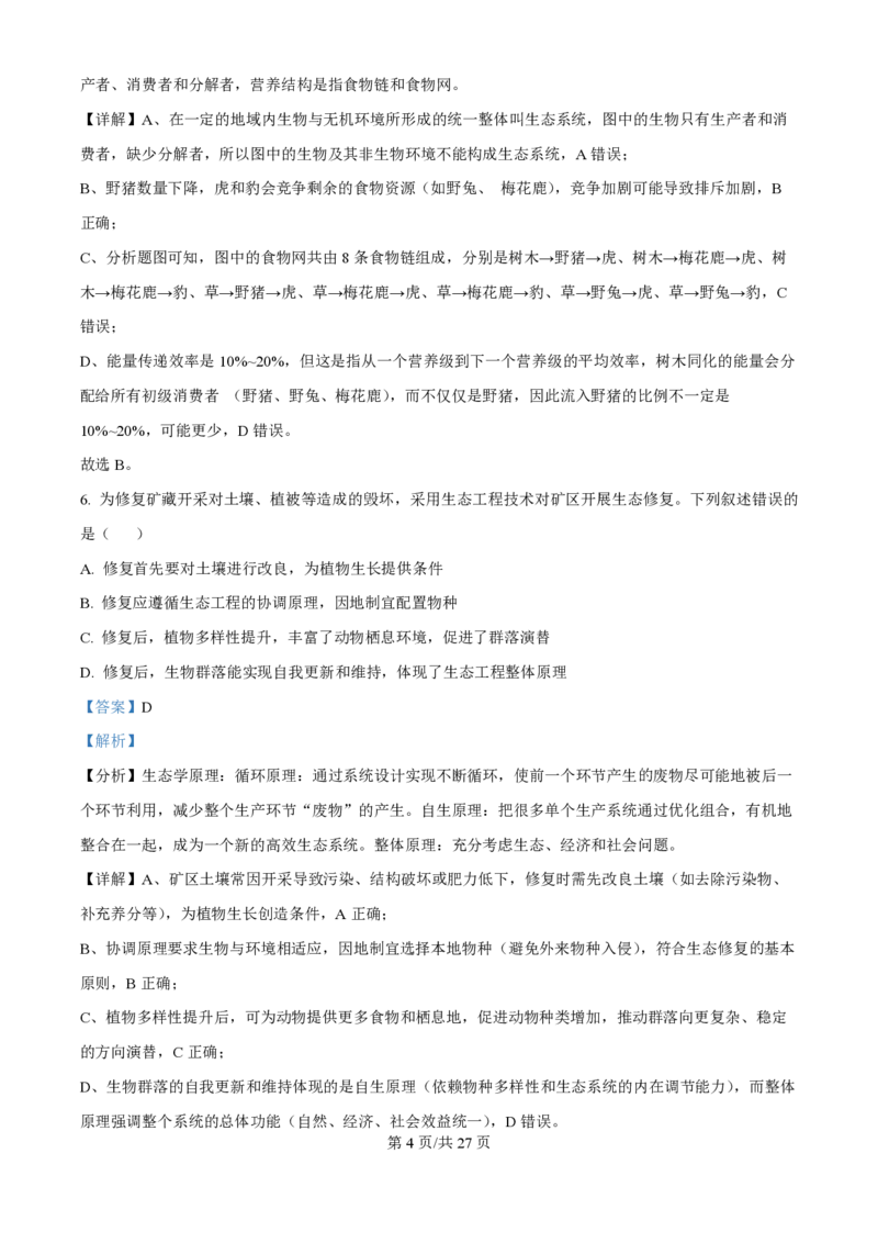 2025年高考生物试卷（黑吉辽蒙卷）（解析卷）_生物历年高考真题_新&middot;PDF版2008-2025&middot;高考生物真题_生物（按年份分类）2008-2025_2025&middot;高考生物真题