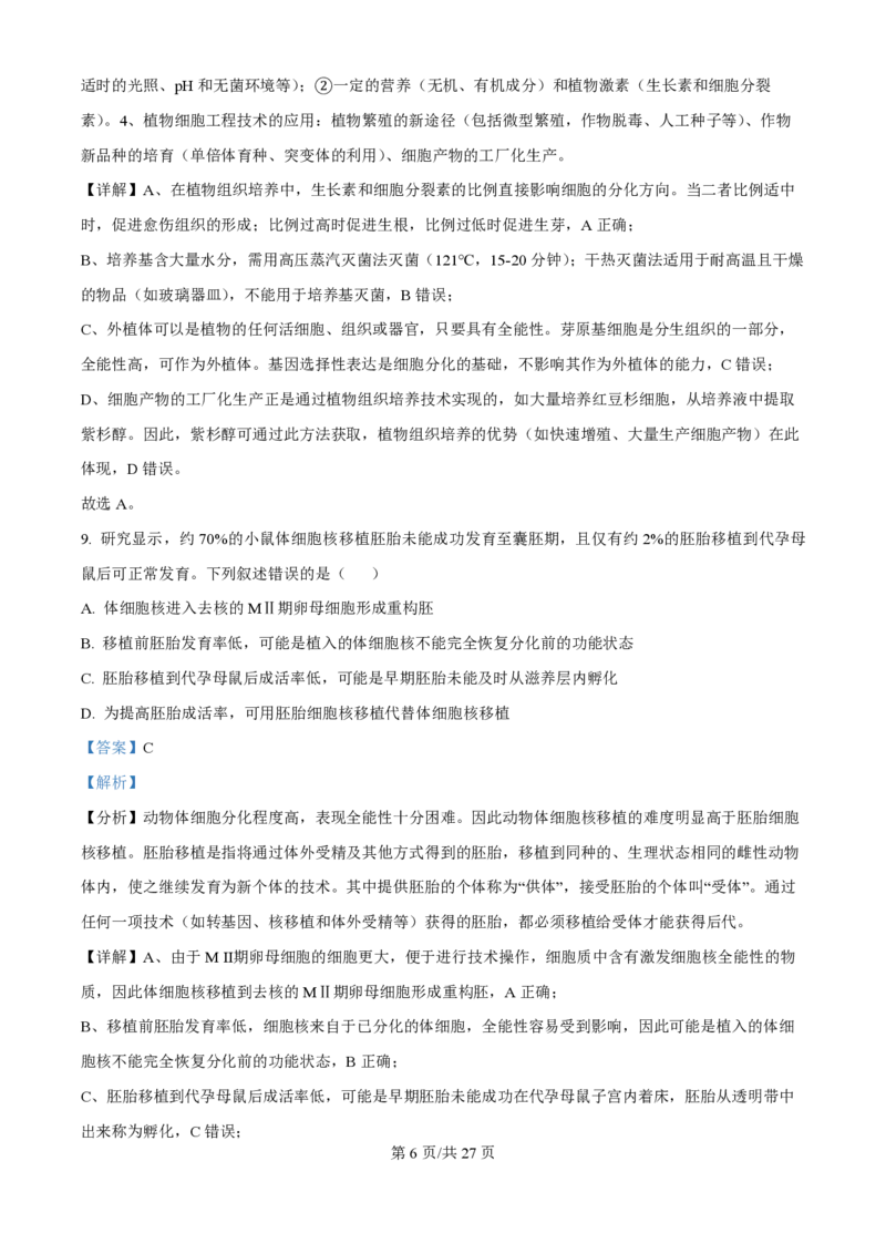 2025年高考生物试卷（黑吉辽蒙卷）（解析卷）_生物历年高考真题_新&middot;PDF版2008-2025&middot;高考生物真题_生物（按年份分类）2008-2025_2025&middot;高考生物真题
