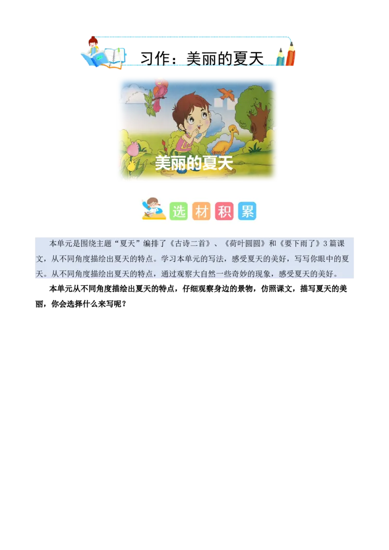 第六单元写话：美丽的夏天（素材积累）（统编版2024）_一年级语文下册（统编版）_单元写作能力提升_2025版