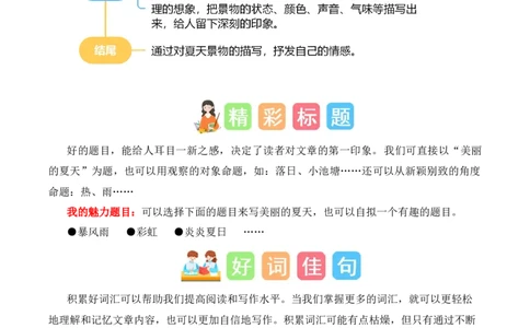 第六单元写话：美丽的夏天（素材积累）（统编版2024）_一年级语文下册（统编版）_单元写作能力提升_2025版