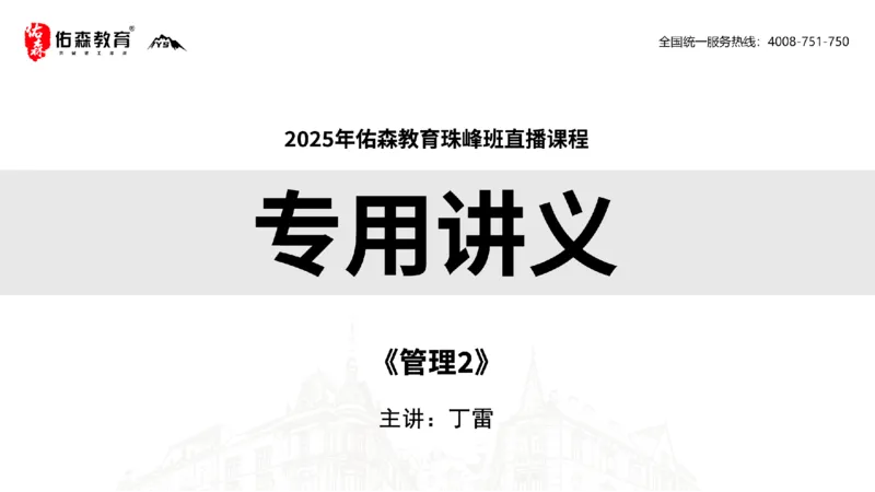 2025.6.14佑森教育丁雷授课一建机电实务《管理2》专用讲义，版权所有，侵权必究_2026年一级建造师_2026年一建机电_2025年一建机电SVIP_02-基础精讲✿高端面授✿深度强化