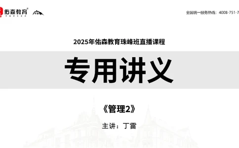 2025.6.14佑森教育丁雷授课一建机电实务《管理2》专用讲义，版权所有，侵权必究_2026年一级建造师_2026年一建机电_2025年一建机电SVIP_02-基础精讲✿高端面授✿深度强化