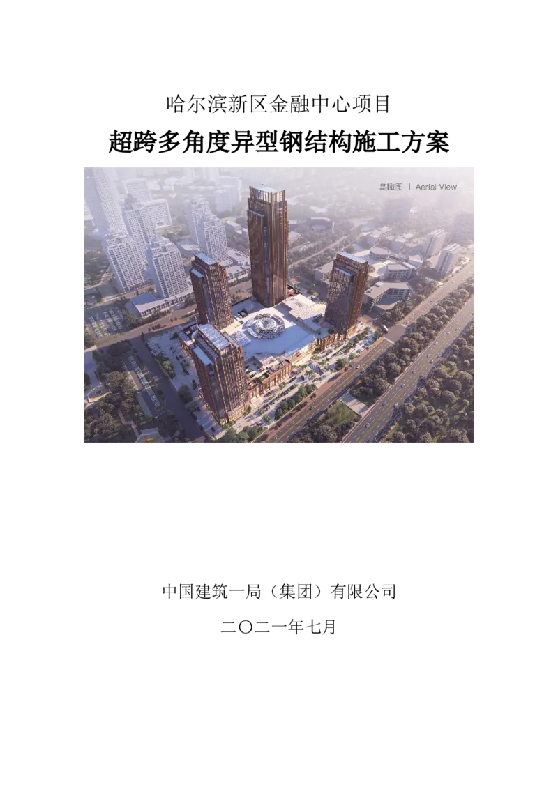 超跨多角度异型钢结构施工方案（上报版）_2021-2023年优秀施组方案_施工方案_方案41-哈尔滨金融中心超跨多角度异型钢结构施工方案_1、施工方案
