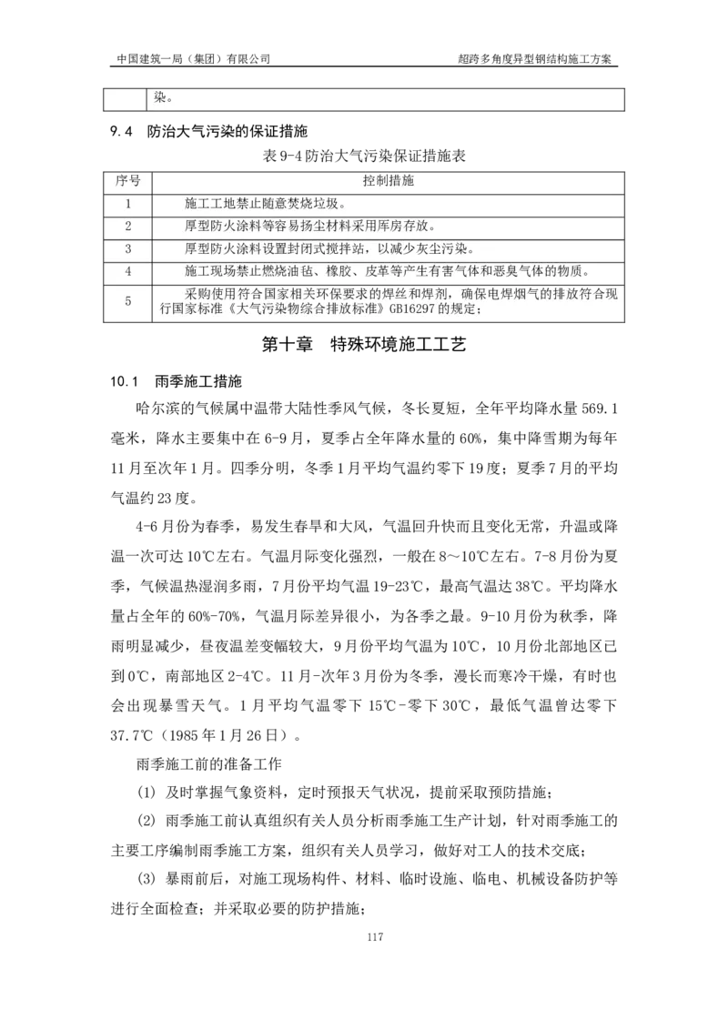 超跨多角度异型钢结构施工方案（上报版）_2021-2023年优秀施组方案_施工方案_方案41-哈尔滨金融中心超跨多角度异型钢结构施工方案_1、施工方案