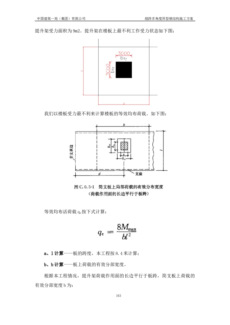 超跨多角度异型钢结构施工方案（上报版）_2021-2023年优秀施组方案_施工方案_方案41-哈尔滨金融中心超跨多角度异型钢结构施工方案_1、施工方案