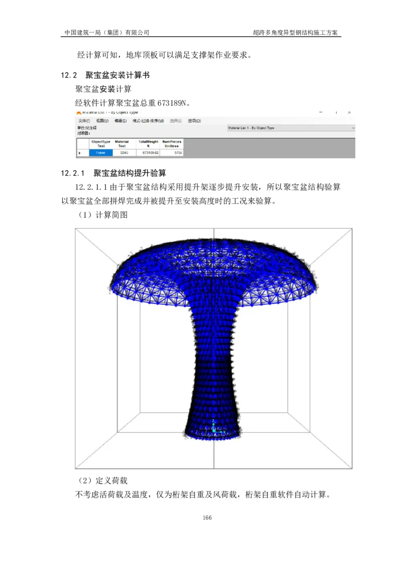 超跨多角度异型钢结构施工方案（上报版）_2021-2023年优秀施组方案_施工方案_方案41-哈尔滨金融中心超跨多角度异型钢结构施工方案_1、施工方案
