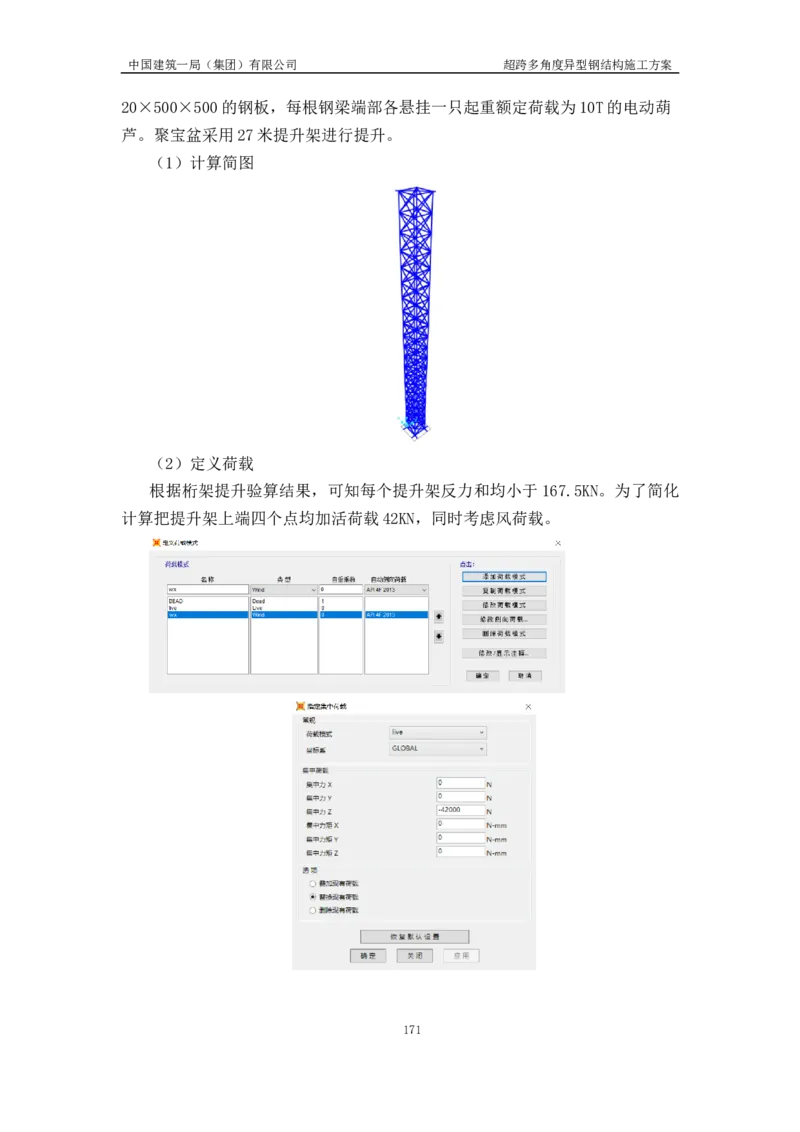 超跨多角度异型钢结构施工方案（上报版）_2021-2023年优秀施组方案_施工方案_方案41-哈尔滨金融中心超跨多角度异型钢结构施工方案_1、施工方案