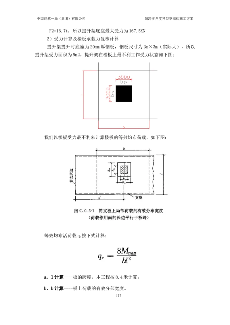 超跨多角度异型钢结构施工方案（上报版）_2021-2023年优秀施组方案_施工方案_方案41-哈尔滨金融中心超跨多角度异型钢结构施工方案_1、施工方案
