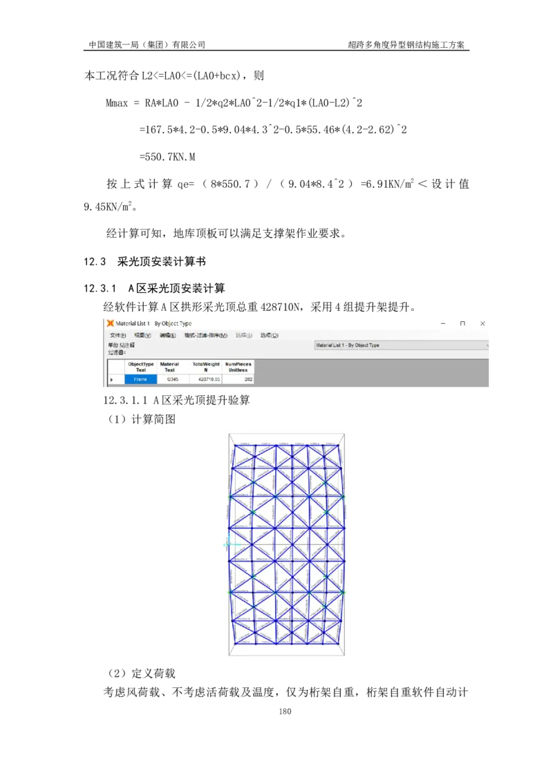 超跨多角度异型钢结构施工方案（上报版）_2021-2023年优秀施组方案_施工方案_方案41-哈尔滨金融中心超跨多角度异型钢结构施工方案_1、施工方案