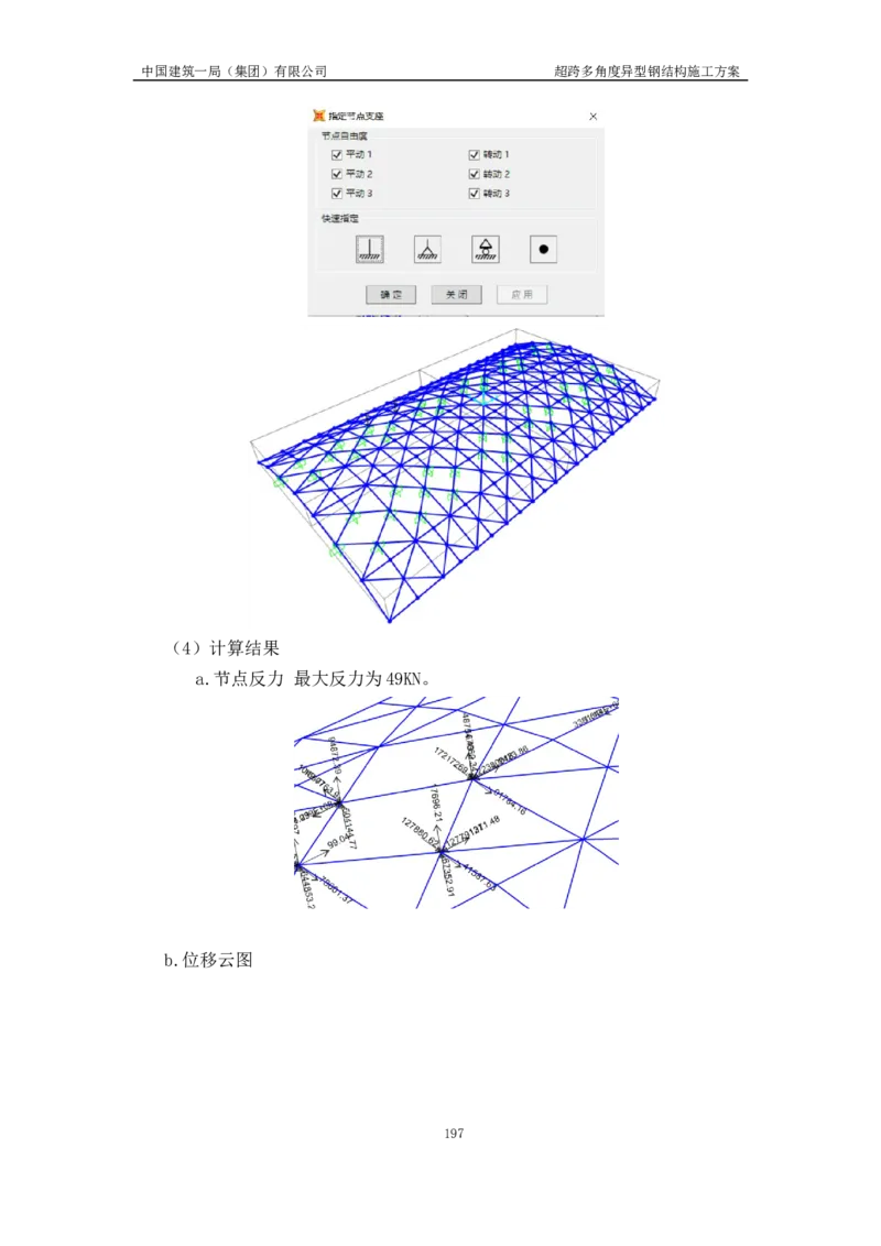 超跨多角度异型钢结构施工方案（上报版）_2021-2023年优秀施组方案_施工方案_方案41-哈尔滨金融中心超跨多角度异型钢结构施工方案_1、施工方案